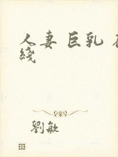 人妻 巨乳 在线