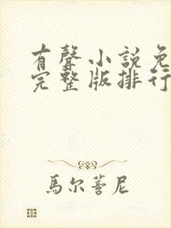 有声小说免费听完整版排行榜