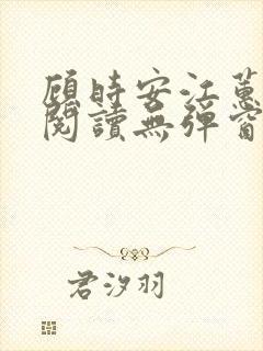 顾时安江蕙全文阅读无弹窗笔趣阁