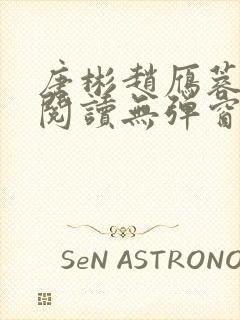 唐彬赵雁蓉免费阅读无弹窗笔趣阁