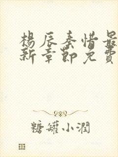 杨辰秦惜最新更新章节免费阅读