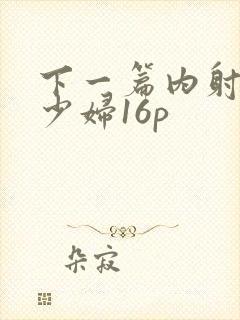 下一篇内射人妻少妇16p封面