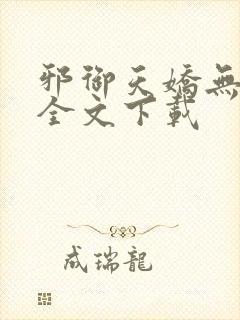 邪御天娇无删减全文下载