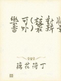 乐可(校对版+番外)最新章节封面