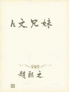 h文兄妹