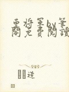 曹将军by笔趣阁免费阅读最新章节