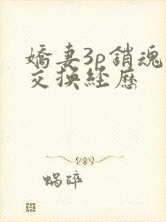 娇妻3p销魂的交换经历