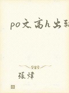 po文高h出轨