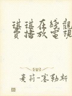 琪琪在线观看免费播放电视剧大全封面