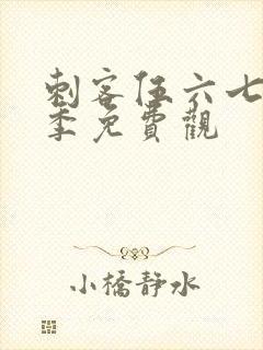 刺客伍六七第五季免费观