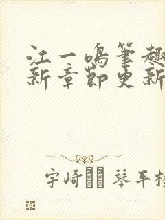 江一鸣笔趣阁最新章节更新