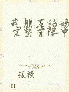 我朋友的妈妈2完整有限中字木