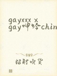 gayxxxⅹgay呻吟chinese伸个懒腰