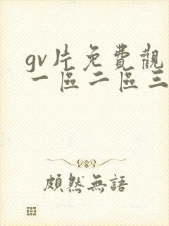 gv片免费观看一区二区三区