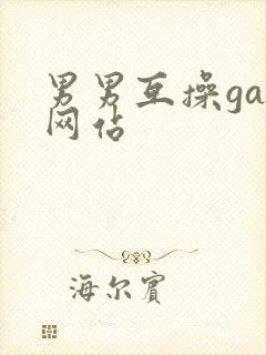 男男互操gay网站