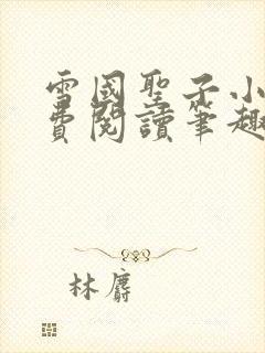 雪国圣子小说免费阅读笔趣阁全文