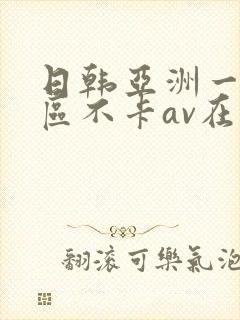 日韩亚洲一二三区不卡av在线