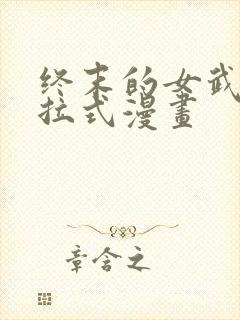 终末的女武神下拉式漫画