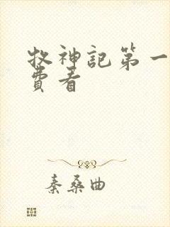 牧神记第一季免费看