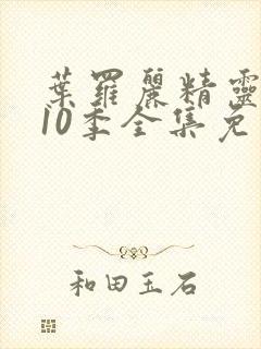 叶罗丽精灵梦第10季全集免费播放