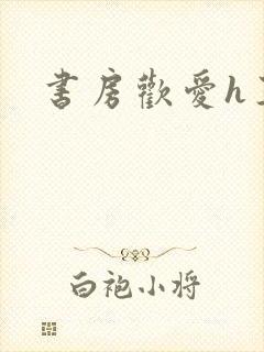 书房欢爱h王妃封面