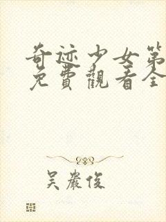 奇迹少女第4季免费观看全集封面