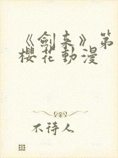 《剑来》第二季樱花动漫