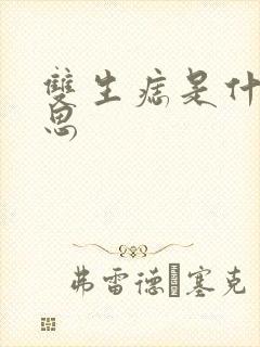 双生痣是什么意思