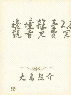 边境杀手2在线观看免费完整版