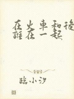 在火车和后妈妈谁在一起