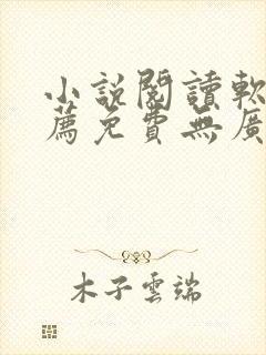 小说阅读软件推荐免费无广告封面