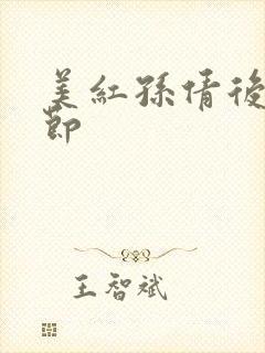 美红孙倩后续章节