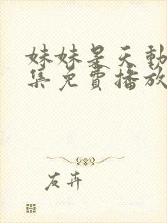 妹妹是天动漫全集免费播放封面