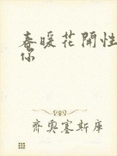 春暖花开性8有你