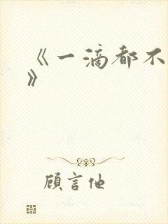 《一滴都不许漏》