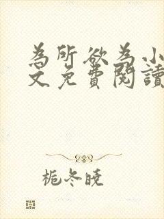 为所欲为小说全文免费阅读笔趣