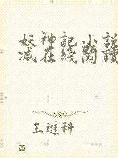 妖神记小说无删减在线阅读