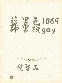 蓝男色1069帅男模gay