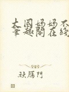 大国妈妈不归路笔趣阁在线阅读