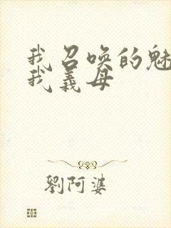 我召唤的魅魔是我义母