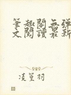 笔趣阁无弹窗全文阅读最新章节更