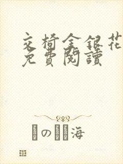 交椅金银花全文免费阅读