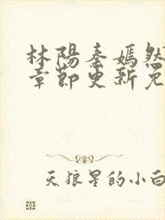 林阳秦嫣然最新章节更新免费阅读