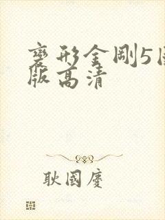 变形金刚5国语版高清