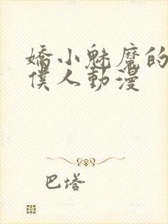 娇小魅魔的忠实仆人动漫