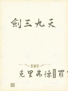 剑三九天