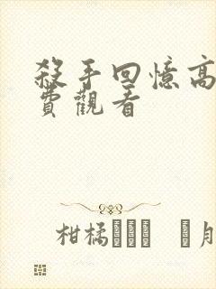 杀手回忆高清免费观看封面