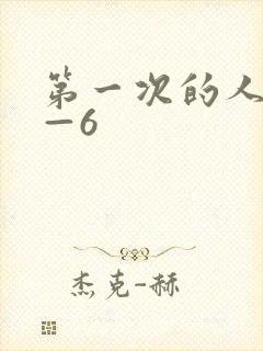 第一次的人妻1—6封面