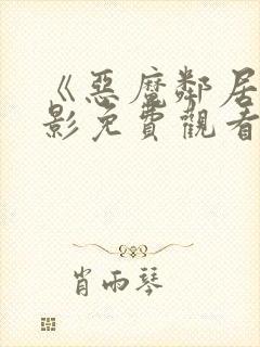 《恶魔邻居》电影免费观看