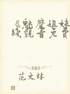 《魅魔姐妹》在线观看免费完整版